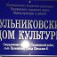 МБУ ПГО "ЦКиД" Пульниковский Дом культуры