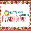 Детский центр "Русская сказка"