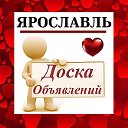 ЯРОСЛАВЛЬ ✔ ОБЪЯВЛЕНИЯ ✔ НОВОСТИ