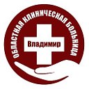 Областная клиническая больница