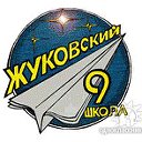 Школа №9,г.Жуковский