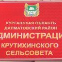 Администрация Крутихинский сельсовет