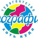 Турагентство ГЕОГРАФИЯ  г.Новоуральск