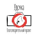 Благотворительный проект УДОЧКА