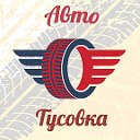 ✔ Авто Тусовка