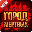 Официальная группа игры "Город мёртвых"