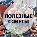 Полезные Советы-Присоединяйтесь!