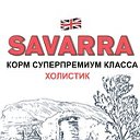 SAVARRA - корма суперпремиум для собак и кошек