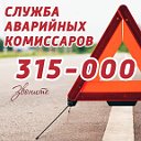 Аварийные комиссары Саранск тел.315-000