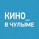 Кино в "Чулыме"