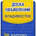 Доска объявлений Реклама Барахолка Приморский край