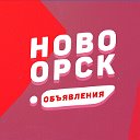 Объявления Новоорский район