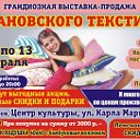 Выставка Ивановского текстиля в Балашове 11-13.02