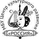 Центр культурного развития "Россия" г.Карталы