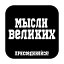 МЫСЛИ ВЕЛИКИХ