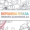 ТРЦ "Вершина PLAZA" Пятигорск