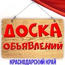 Доска объявлений - Краснодарский край