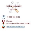 Техосмотр в Москве