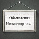 Объявления Нижневартовск