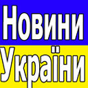 Украина