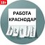 Работа Краснодар  ВАКАНСИИ