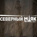 Северный маяк - Наука и природа