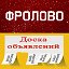 ФРОЛОВСКИЕ ОБЪЯВЛЕНИЯ №1