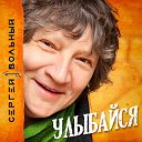 Сергей Вольный [Официальная группа]