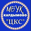 МБУК "ЦКС" Кардымовский район