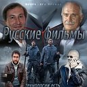 Смотреть Хорошие Русские фильмы