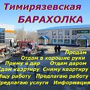 Тимирязевская  БАРАХОЛКА