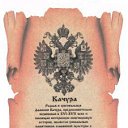 Качура, Кочура, и так далее - все мы единый Род!