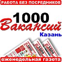 1000 Вакансий - Работа. Казань