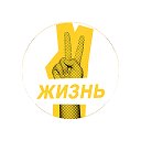 В жизни #можноВСЁ