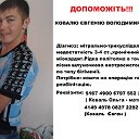 Сбор денег на операцию на сердце Ковалю Евгению