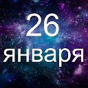 Факты о родившихся 26 января