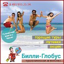 Туристическое агентство "Билли-Глобус", Зеленоград