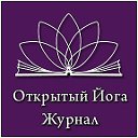 Открытый Йога Журнал (Открытая Йога)