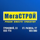 МегаСтрой Тольятти