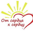 От сердца к Сердцу