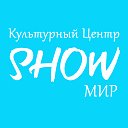 Культурный центр  "ШОУМИР"