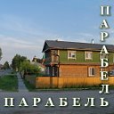 ПАРАБЕЛЬ - ПАРАБЕЛЬ