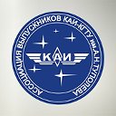 Ассоциация выпускников КНИТУ-КАИ