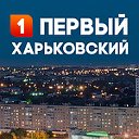 Новости Харьков - Первый Харьковский
