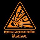 Третья Мировая Война