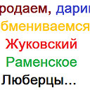 Продаем, дарим, обмениваемся - Жуковский, Люберцы.