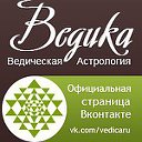 Ведика - Ведическая астрология джйотиш