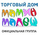 Официальная группа ТД "Мамин Малыш"