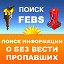 ПоискБезВестиПропавших www.poiskfebs.com