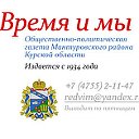 Газета "Время и мы". Мантурово